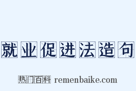就业促进法造句是什么意思的图片